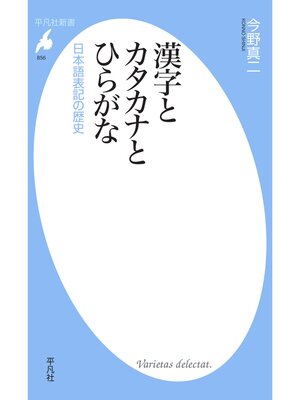 cover image of 漢字とカタカナとひらがな